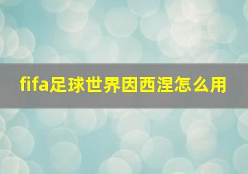 fifa足球世界因西涅怎么用