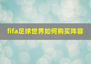 fifa足球世界如何购买阵容