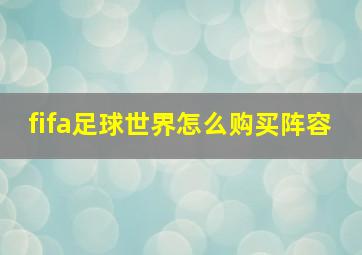 fifa足球世界怎么购买阵容