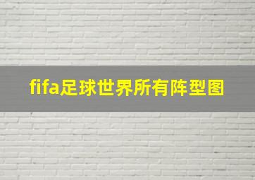 fifa足球世界所有阵型图