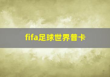 fifa足球世界普卡