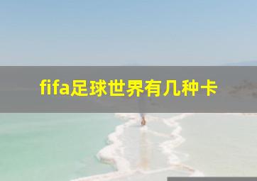 fifa足球世界有几种卡