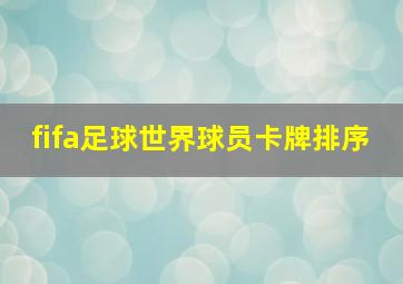 fifa足球世界球员卡牌排序