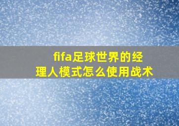 fifa足球世界的经理人模式怎么使用战术