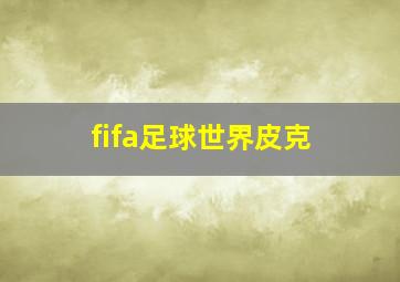 fifa足球世界皮克