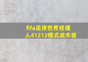 fifa足球世界经理人41212模式战术板