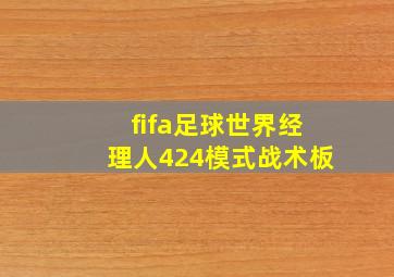 fifa足球世界经理人424模式战术板