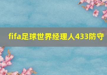 fifa足球世界经理人433防守