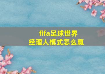 fifa足球世界经理人模式怎么赢