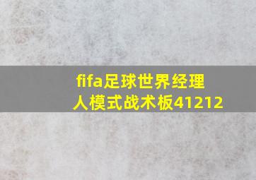 fifa足球世界经理人模式战术板41212