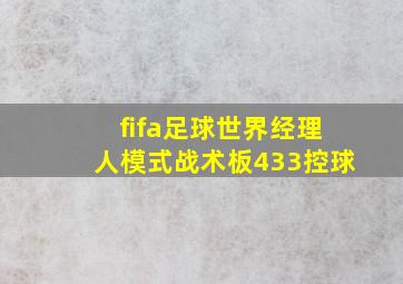 fifa足球世界经理人模式战术板433控球