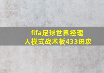 fifa足球世界经理人模式战术板433进攻