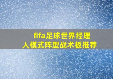 fifa足球世界经理人模式阵型战术板推荐