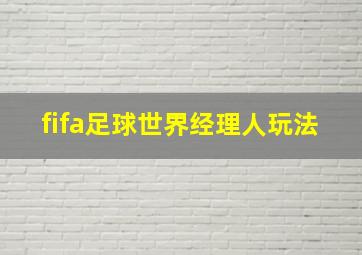 fifa足球世界经理人玩法