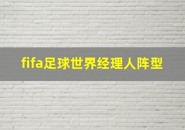 fifa足球世界经理人阵型