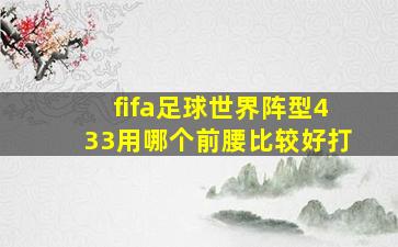 fifa足球世界阵型433用哪个前腰比较好打