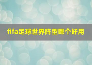 fifa足球世界阵型哪个好用