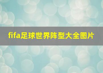 fifa足球世界阵型大全图片