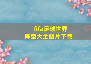 fifa足球世界阵型大全图片下载