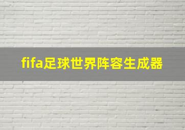 fifa足球世界阵容生成器