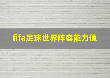 fifa足球世界阵容能力值