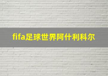 fifa足球世界阿什利科尔