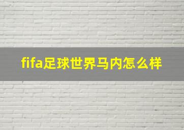 fifa足球世界马内怎么样