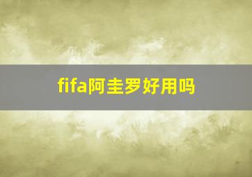 fifa阿圭罗好用吗