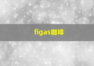 figas咖啡