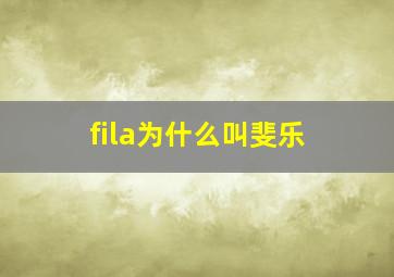 fila为什么叫斐乐