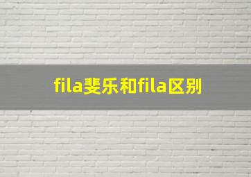 fila斐乐和fila区别