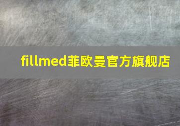 fillmed菲欧曼官方旗舰店