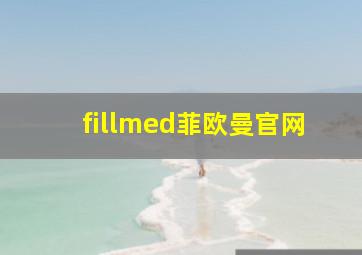 fillmed菲欧曼官网