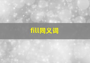 fill同义词