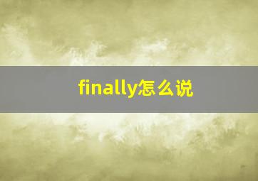 finally怎么说