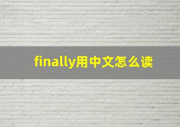 finally用中文怎么读