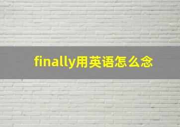 finally用英语怎么念