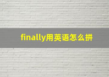 finally用英语怎么拼