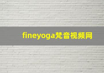 fineyoga梵音视频网