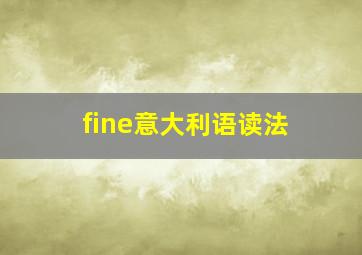 fine意大利语读法