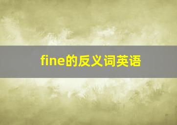 fine的反义词英语