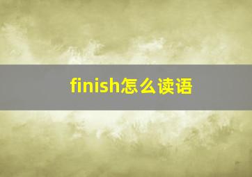 finish怎么读语