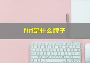 firf是什么牌子