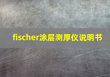 fischer涂层测厚仪说明书