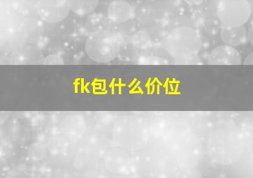 fk包什么价位