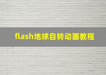 flash地球自转动画教程