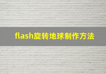 flash旋转地球制作方法