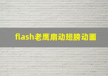 flash老鹰扇动翅膀动画