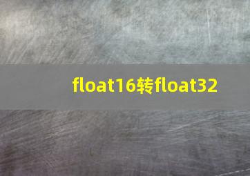 float16转float32