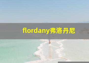 flordany弗洛丹尼